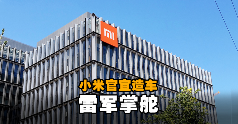 小米官宣造车 雷军掌舵 首期投资100亿元！
