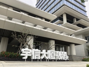 宇信科技“去房地产”疑云：低价向控股股东转让商办大厦？
