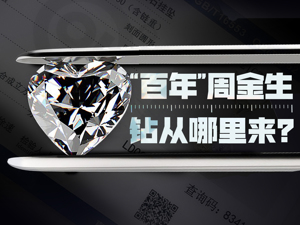 揭开直播间假钻黑幕|买了5件钻石饰品没一个真的：“百年”周金生钻从哪里来？