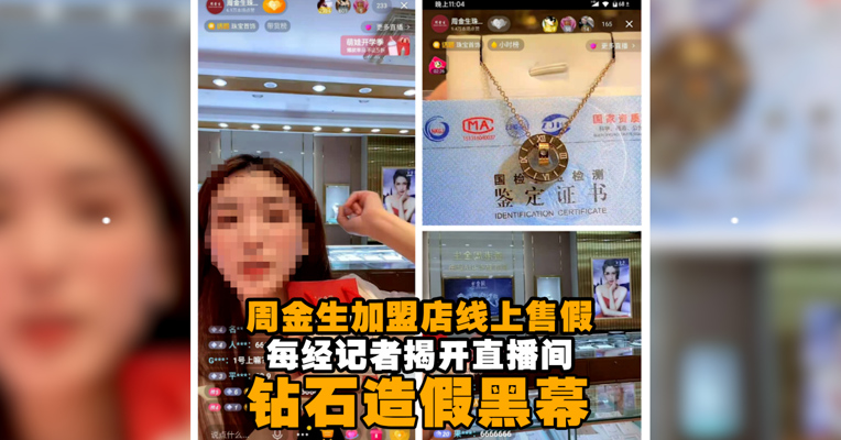 视频丨千店周金生“百年历史” 加盟商线上售假