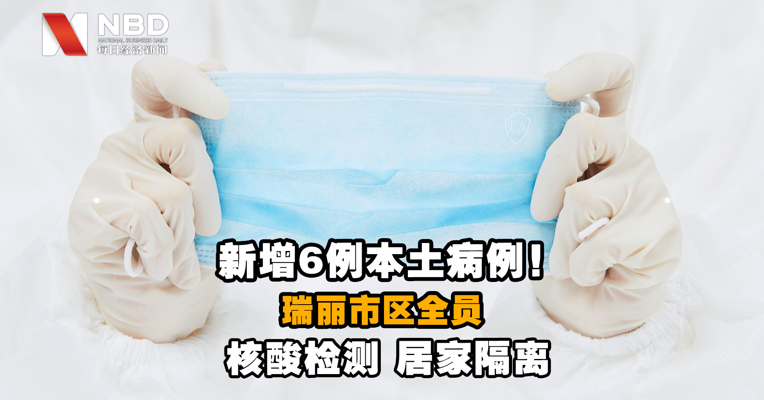 视频｜新增6例本土病例！云南瑞丽市区全员居家隔离，核酸检测