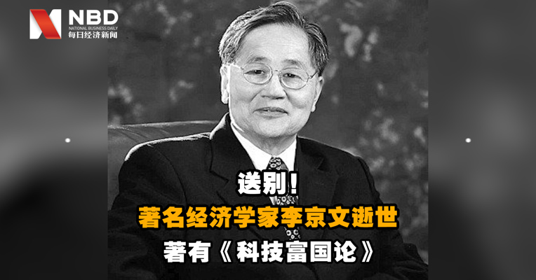 视频｜著名经济学家李京文逝世，著有《科技富国论》