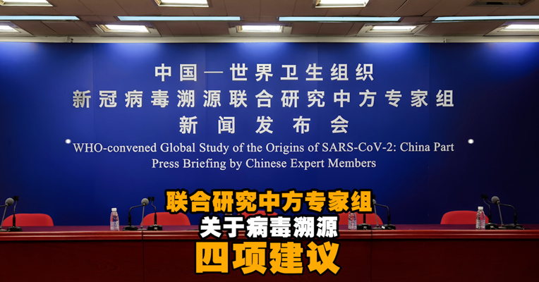 视频丨新冠病毒溯源联合研究中方专家组关于病毒溯源的四项建议