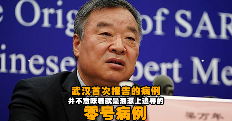 视频丨武汉首次报告的病例并不意味着就是溯源上追寻的零号病例