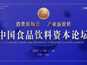 “2021中国食品饮料行业创新力榜”入围名单出炉 助力发现Z世代消费新商机