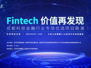 技术激活金融业增长新动力，五家创业企业亮相成都科技金融行业专场路演