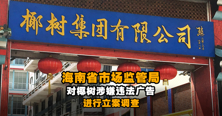 海南省市场监管局对椰树涉嫌违法广告进行立案调查