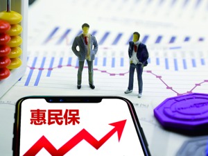 不足百元“惠民保”火遍全国 保费收入超十亿这种白菜价保险你买不买？