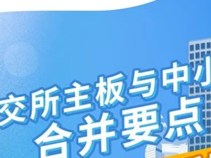 超20万亿大事件！深交所主板、中小板正式实施合并日期定了！