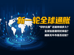 新一轮全球通胀预期下，“印钞比赛”下半场持续多久？央行加息潮何时来临？通胀无牛市会否应验？