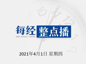 每经10点|3月财新制造业PMI为50.6；俄罗斯反对派人士纳瓦利内宣布绝食；西安发现周天子使用的宗庙