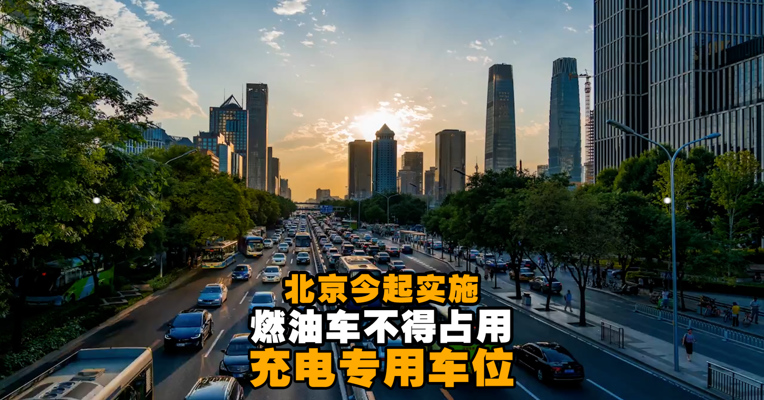 视频丨北京今起实施！燃油车不得占用充电专用车位