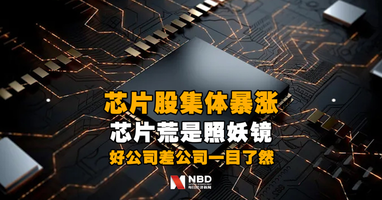 #芯片股集体暴涨# ！300亿上市公司董秘转文：芯片荒是照妖镜，好公司差公司一目了然！股价应声涨停