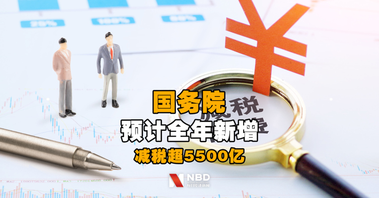 国务院：预计全年新增减税超5500亿