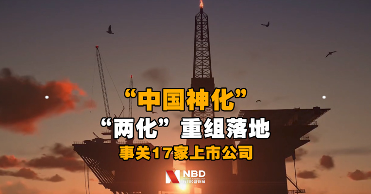 “中国神化”来了！“两化”重组落地 事关17家上市公司