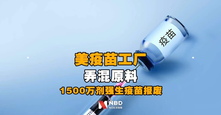 美疫苗工厂弄混原料，1500万剂强生疫苗报废