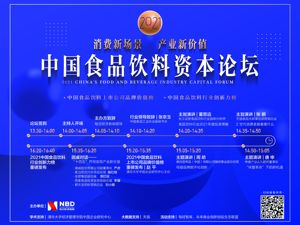 发现行业新价值，挖掘创新企业 2021中国食品饮料资本论坛即将启幕