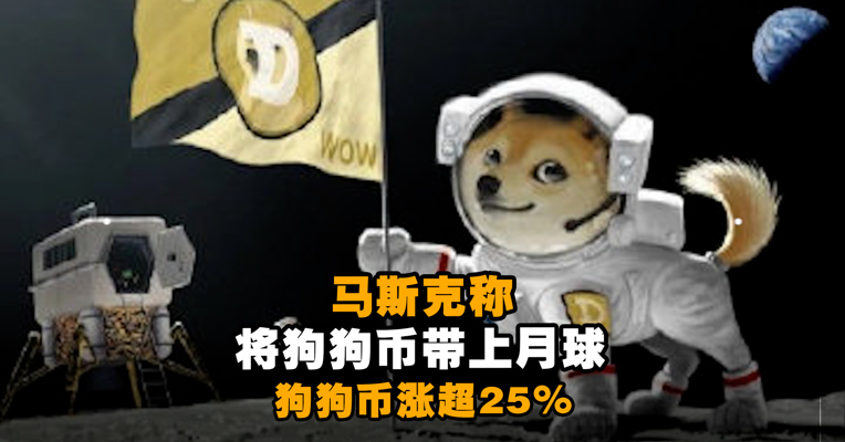 马斯克称将狗狗币带上月球后，狗狗币涨超25%
