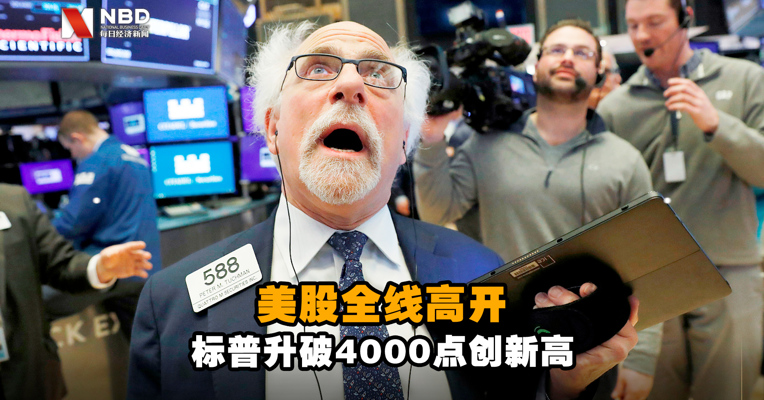 标普升破4000点创新高！美股全线高开 蔚来涨超6%