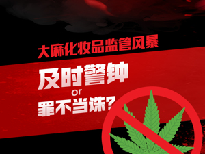 权威机构拟发禁令，工业大麻圈“炸锅” 大麻化妆品会被禁吗？听听业内怎么说