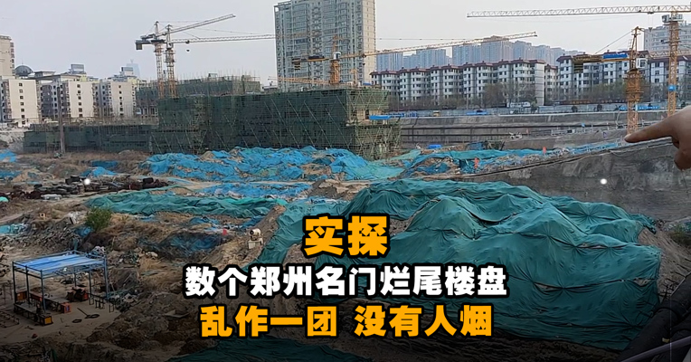 实探数个郑州名门烂尾楼盘：乱作一团 没有人烟