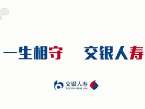 新名启用，交银人寿站上发展新起点