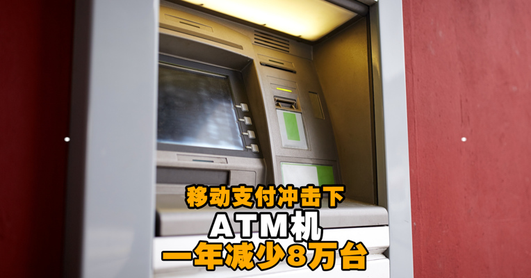 视频丨移动支付冲击下，ATM机一年减少8万台