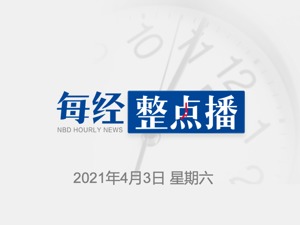 每经22点｜腾讯视频VIP套餐4月10日起实行新价格；埃及苏伊士运河管理局：所有滞留船只已全部通过运河