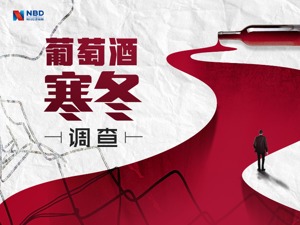 葡萄酒“寒冬”调查：国产酒企全行业盈利不足3亿，5家上市公司3家ST 有人却说拐点来了？
