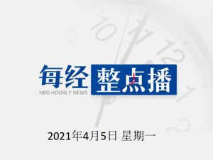 每经22点 | 道指涨超300点，刷新历史新高；辽宁舰航母编队在台湾周边海域进行训练；住房城乡建设部：做好城市排水防涝