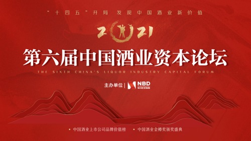 直播丨2021第六届中国酒业资本论坛