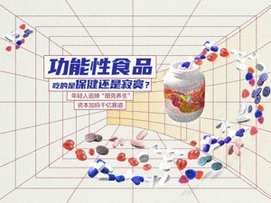年轻人追捧的“朋克养生”、资本眼里的千亿赛道，功能性食品吃的是保健还是寂寞？