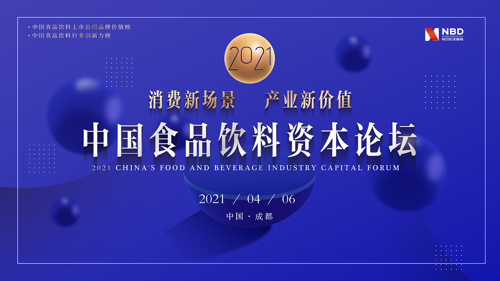 直播丨2021中国食品饮料资本论坛