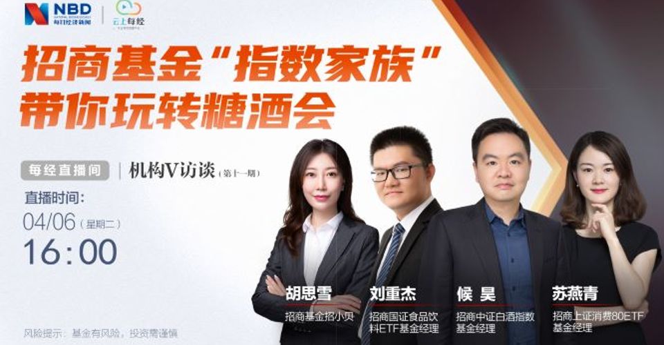 直播丨招商基金“指数家族”带你玩转糖酒会