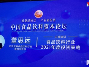 长江证券董思远：食品饮料中长期成长逻辑有望延续