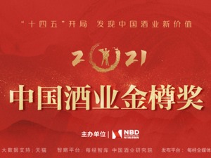六大奖项助力挖掘酒业新价值 2021中国酒业金樽奖评选出炉