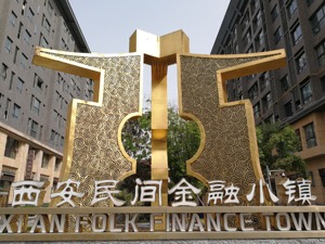 西安民间金融小镇管理方生变？