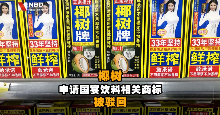 椰树申请国宴饮料相关商标被驳回