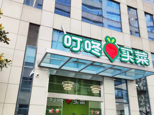 北上、南下战轮滚滚 叮咚买菜上市未卜：7亿美元D轮融资可以“拳打四方”吗？