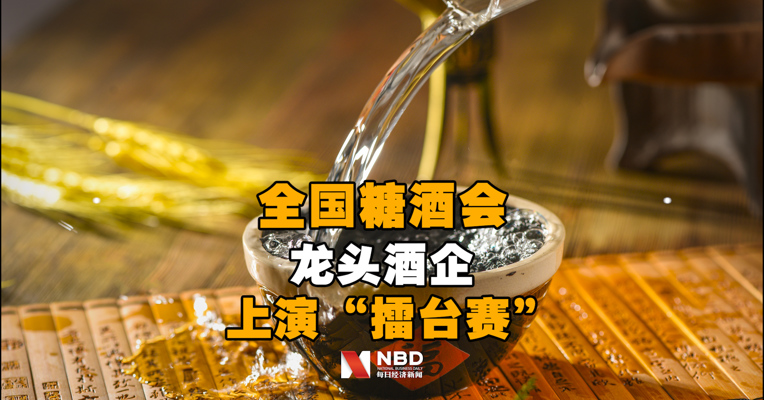 全国糖酒会，龙头酒企提前预热宣传，上演“擂台赛”