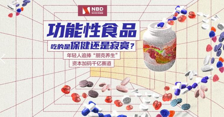 年轻人追捧的“朋克养生”、资本眼里的千亿赛道，功能性食品吃的是保健还是寂寞？