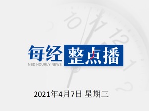 早财经丨巴菲特20多年来首次掉出福布斯富豪榜前五；任泽平：我们正站在新周期起点上；瑞信：Archegos造成约47亿美元损失
