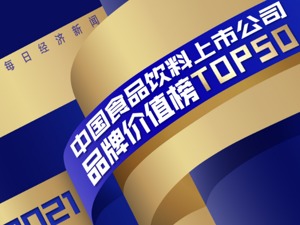 2021中国食品饮料上市公司品牌价值榜重磅发布 伊利1548.6亿、金龙鱼1303亿分列前二