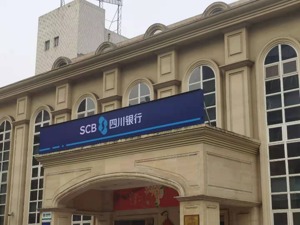 股东涉借款合同纠纷，四川银行近1亿股将被拍卖 银行回应：将确保买受人主体适格
