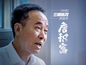 对话三明医改操盘手詹积富：斩断灰色药价链条 还白衣天使一片蓝天白云