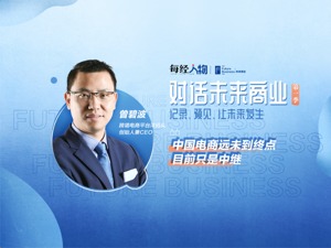 对话未来商业|洋码头曾碧波：中国电商远未到终点，目前只是中继