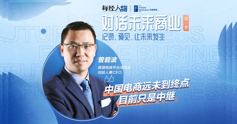 洋码头创始人兼CEO曾碧波：中国电商远未到终点，目前只是中继