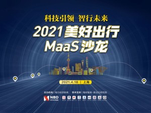 智慧出行驱动汽车产业巨变  “2021美好出行 MaaS沙龙”邀您共话未来