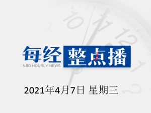 每经午时|反中乱港分子黎智英等3人认罪；啤酒不论杯，白酒对瓶吹，新华微评：自残式喝播当喝止；美国暗网25美元一份“阴性证明”