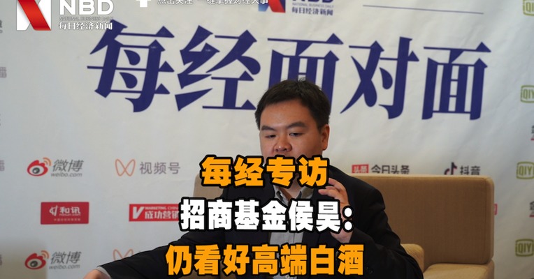 招商基金侯昊接受每经专访：今年白酒有阶段性机会 仍看好高端白酒